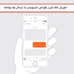 آموزش هک کردن گوشی اندرویدی با ارسال یک پیامک