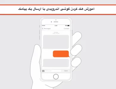 آموزش هک کردن گوشی اندرویدی با ارسال یک پیامک