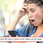 آموزش هک کردن جزئیات تماس و پیامک با شماره گوشی