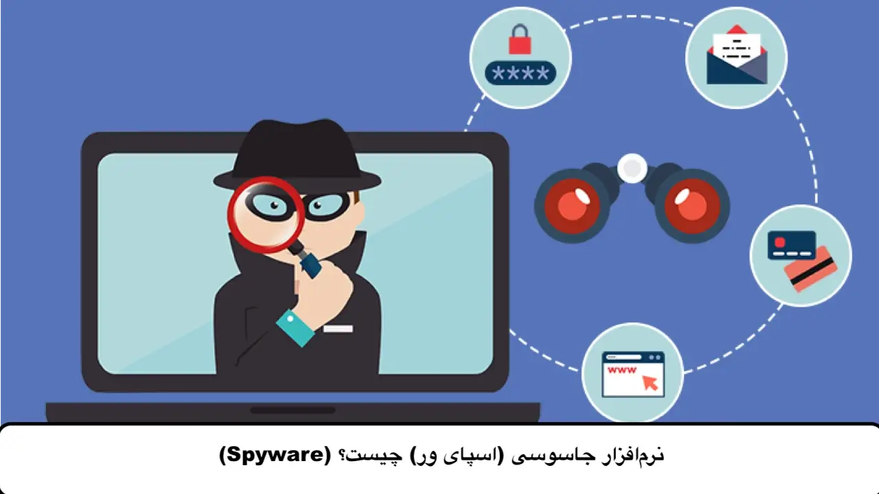 نرم‌افزار جاسوسی (اسپای‌ ور) چیست؟ (Spyware)